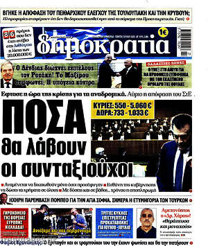 Δημοκρατία: Πόσα θα λάβουν οι συνταξιούχοι