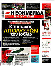 /Η εφημερίδα των συντακτών