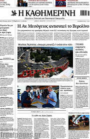 /Η Καθημερινή
