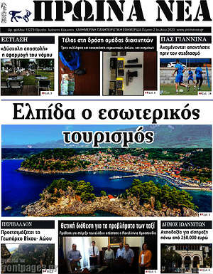 Πρωτοσέλιδο Πρωινά νέα