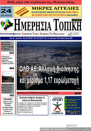 Πρωτοσέλιδο Ημερήσια Τοπική