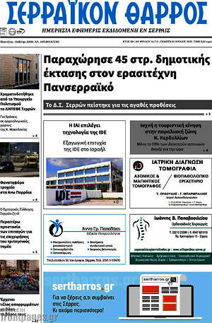Πρωτοσέλιδο Σερραϊκόν Θάρρος
