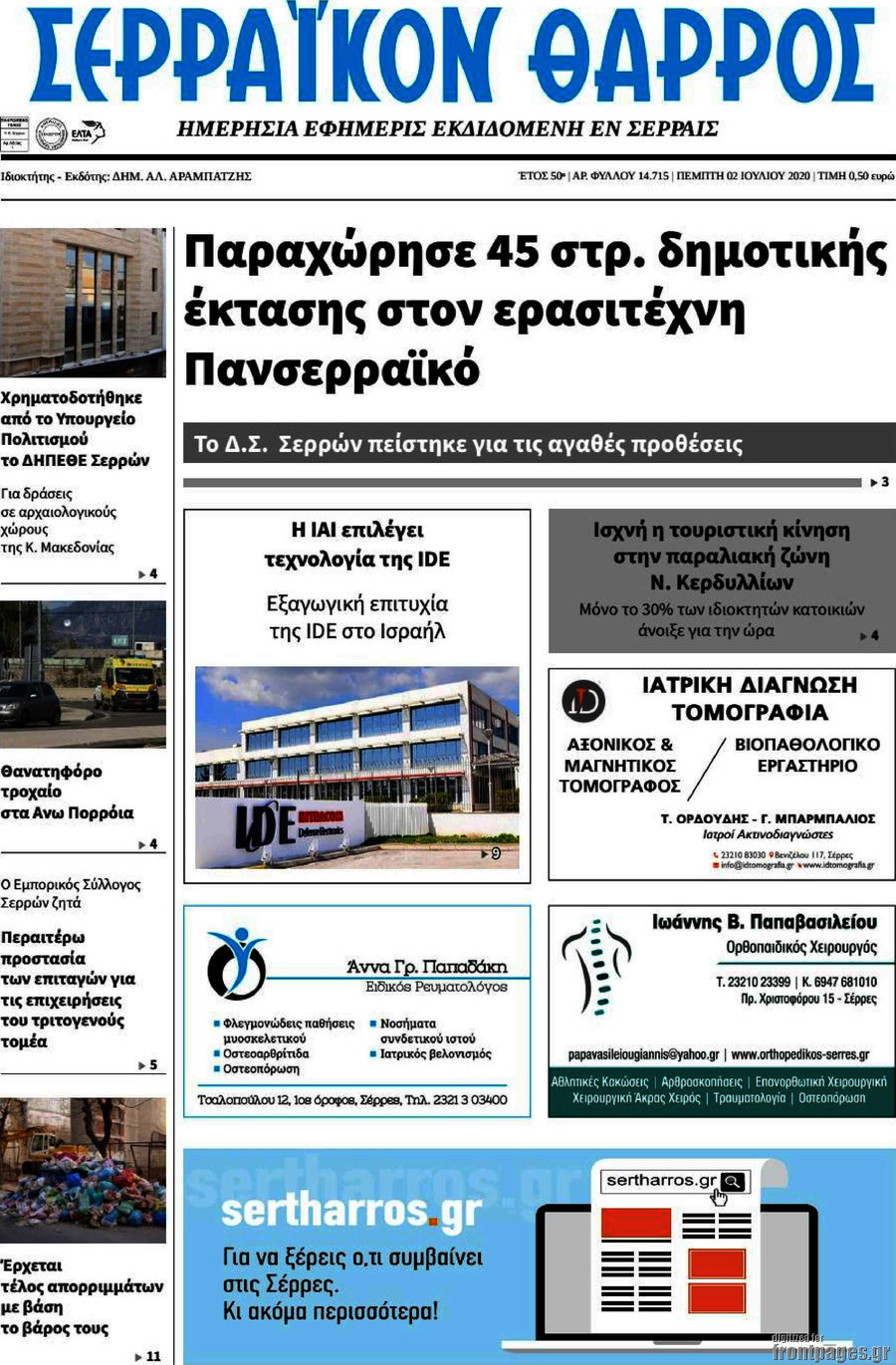 Σερραϊκόν Θάρρος