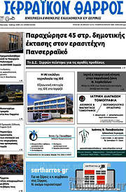 /Σερραϊκόν Θάρρος