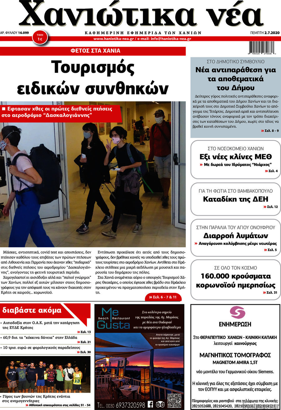 Χανιώτικα Νέα