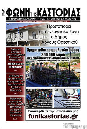 Πρωτοσέλιδο Φωνή της Καστοριάς