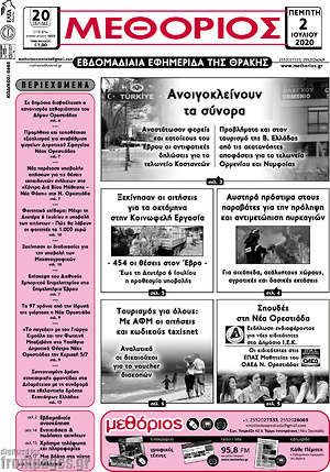 Πρωτοσέλιδο Μεθόριος
