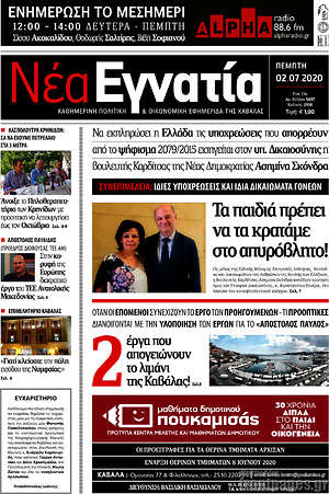 Πρωτοσέλιδο Νέα Εγνατία