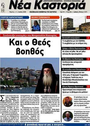 Πρωτοσέλιδο Νέα Καστοριά