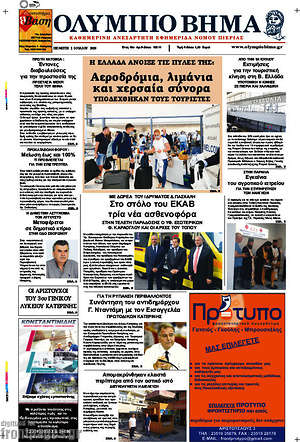 Πρωτοσέλιδο Ολύμπιο Βήμα