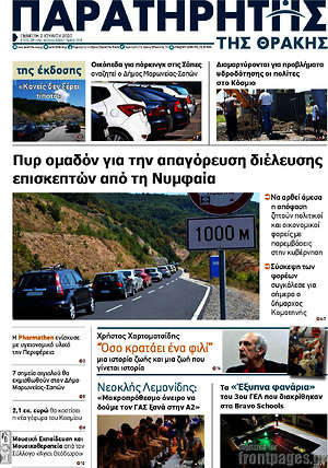 Πρωτοσέλιδο Παρατηρητής