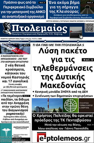 Πρωτοσέλιδο Πτολεμαίος