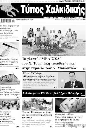 Πρωτοσέλιδο Τύπος Χαλκιδικής