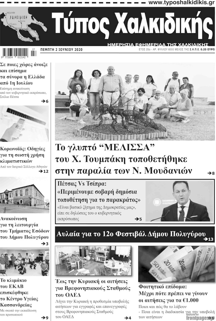 Τύπος Χαλκιδικής