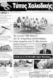 /Τύπος Χαλκιδικής