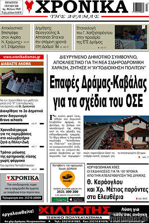 Πρωτοσέλιδο Χρονικά της Δράμας