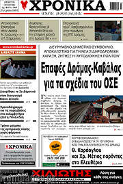 /Χρονικά της Δράμας