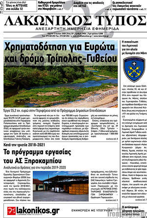 Πρωτοσέλιδο Λακωνικός Τύπος