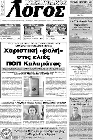 Πρωτοσέλιδο Μεσσηνιακός Λόγος