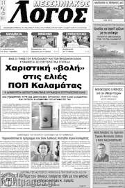 /Μεσσηνιακός Λόγος