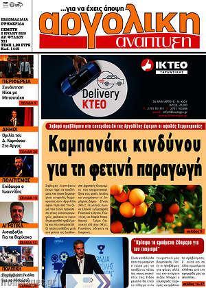 Πρωτοσέλιδο Αργολική Ανάπτυξη