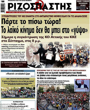 Ριζοσπάστης: Παρτε το πίσω τώρα!Το λαϊκό κίνημα δεν θα μπει στο "γύψο"