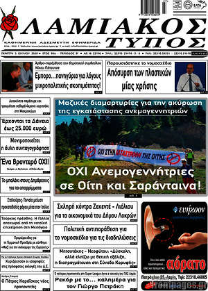 Πρωτοσέλιδο Λαμιακός Τύπος