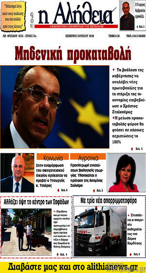 Πρωτοσέλιδο Η Αλήθεια
