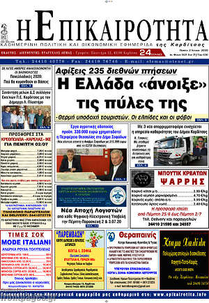 Πρωτοσέλιδο Η Επικαιρότητα