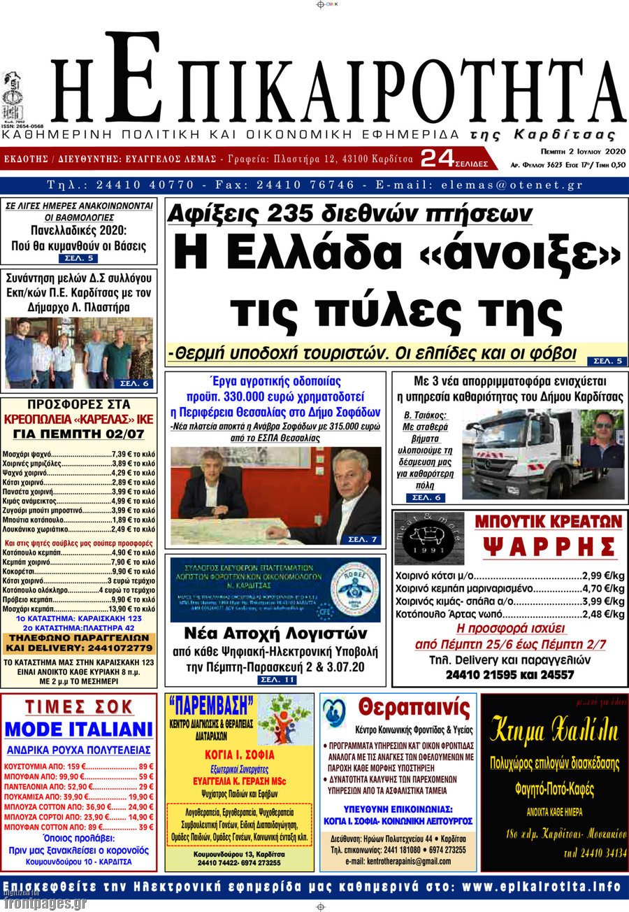 Η Επικαιρότητα