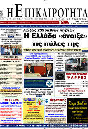 /Η Επικαιρότητα