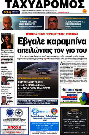 Πρωτοσέλιδο Ταχυδρόμος