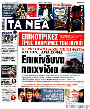 Τα Νέα: Επικίνδυνα παιχνίδια