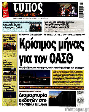 Πρωτοσέλιδο εφημερίδας Τύπος Θεσσαλονίκης - protoselida