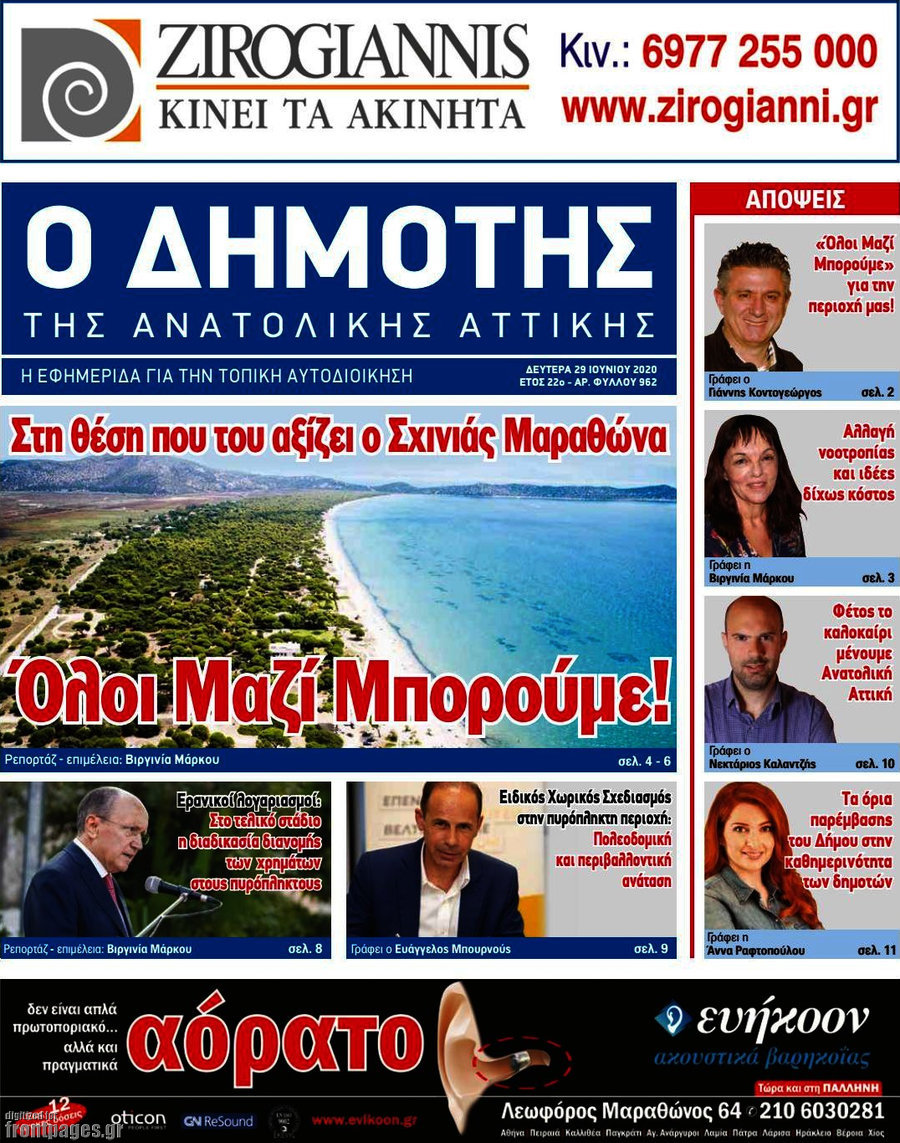 Δημότης Αν. Αττικής