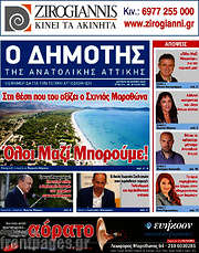 /Δημότης Αν. Αττικής