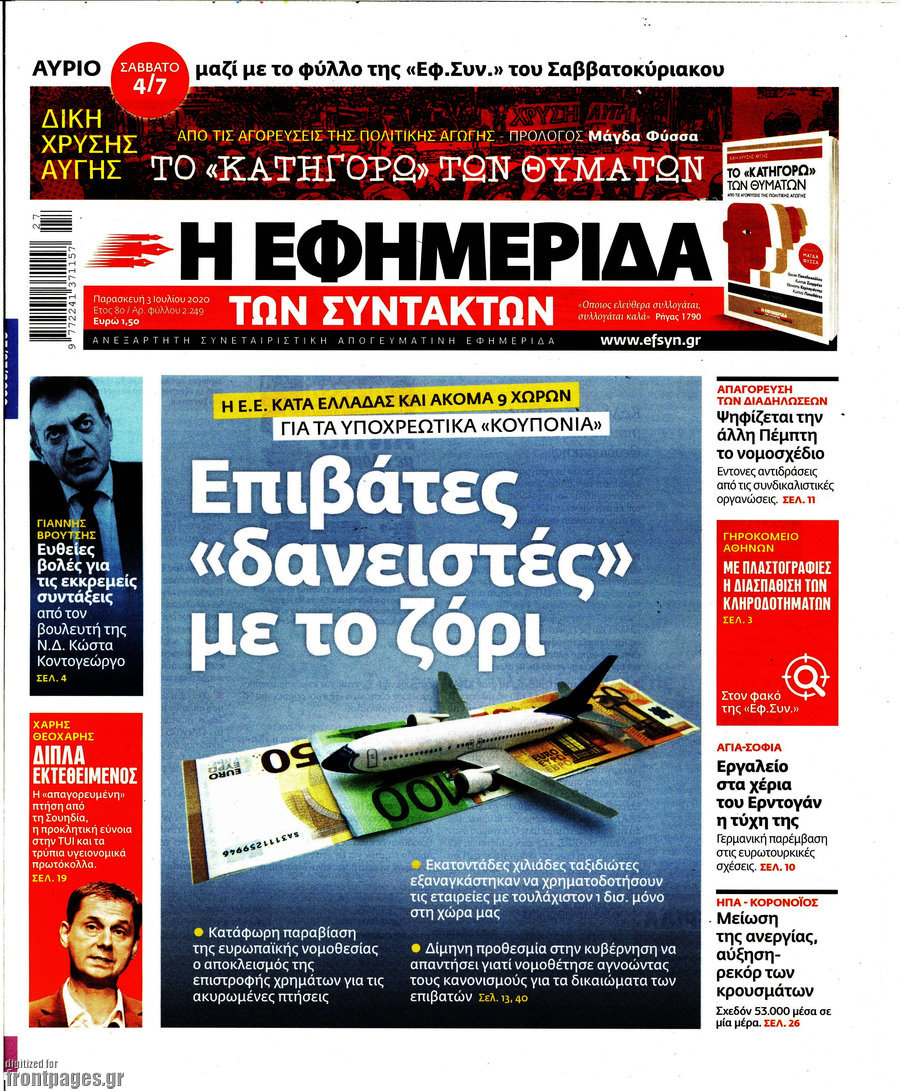Η εφημερίδα των συντακτών