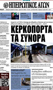 /Ηπειρωτικός Αγών