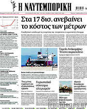 /Η Ναυτεμπορική
