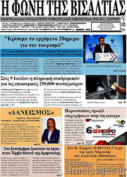 /Η Φωνή της Βισαλτίας
