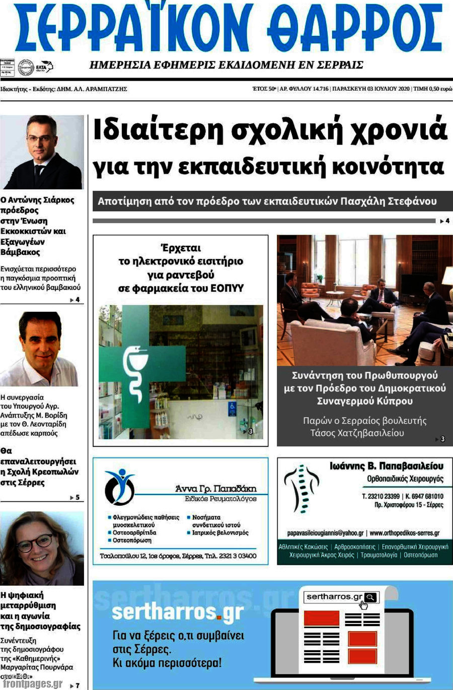 Σερραϊκόν Θάρρος
