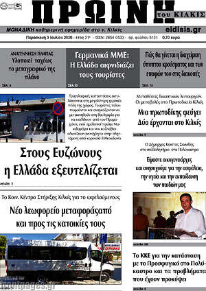 Εφημερίδα Πρωινή του Κιλκίς