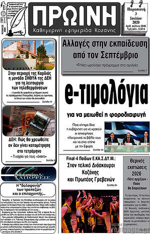 Εφημερίδα Πρωινή Κοζάνης