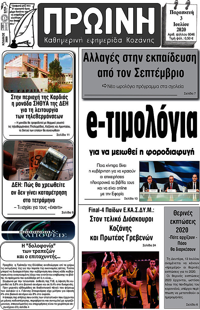 Πρωινή Κοζάνης