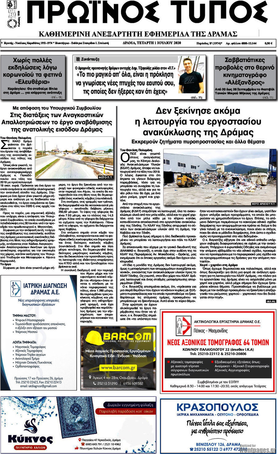Πρωινός Τύπος Δράμας