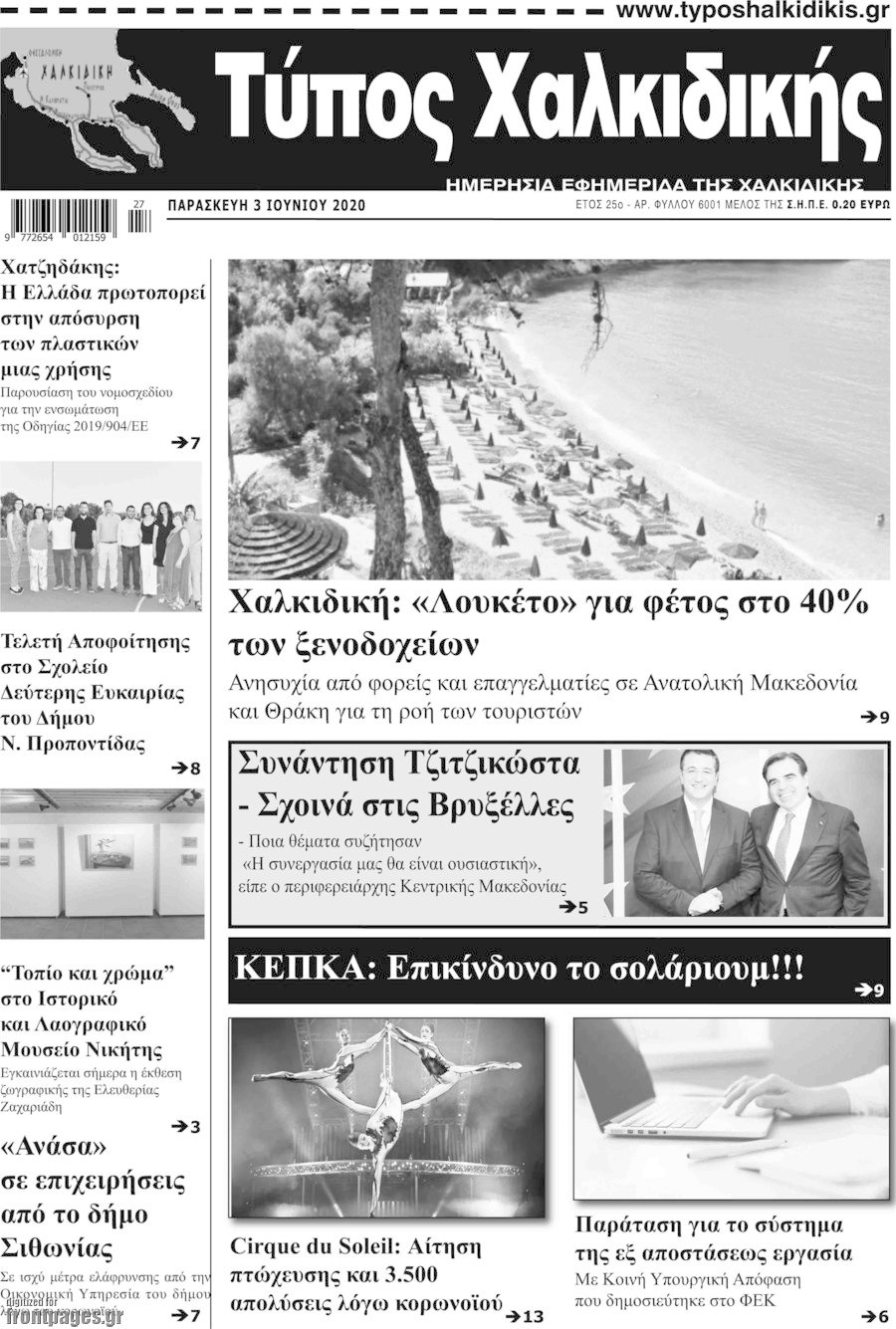 Τύπος Χαλκιδικής