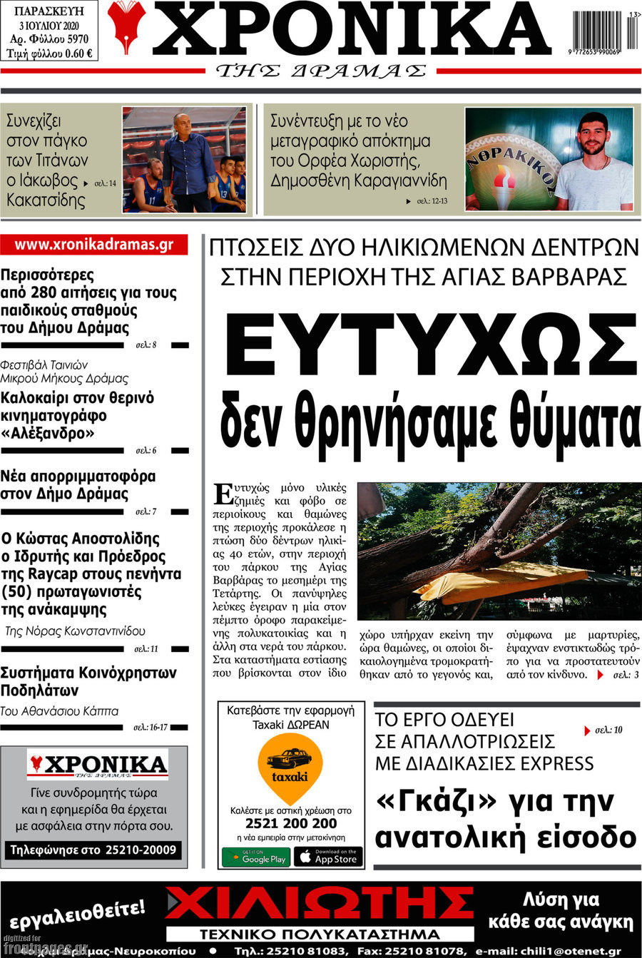 Χρονικά της Δράμας
