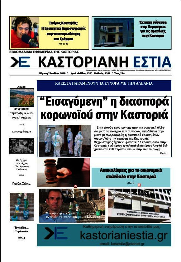 Καστοριανή Εστία
