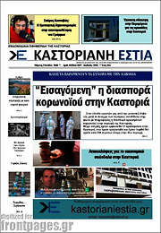 /Καστοριανή Εστία