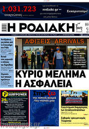 /Η Ροδιακή